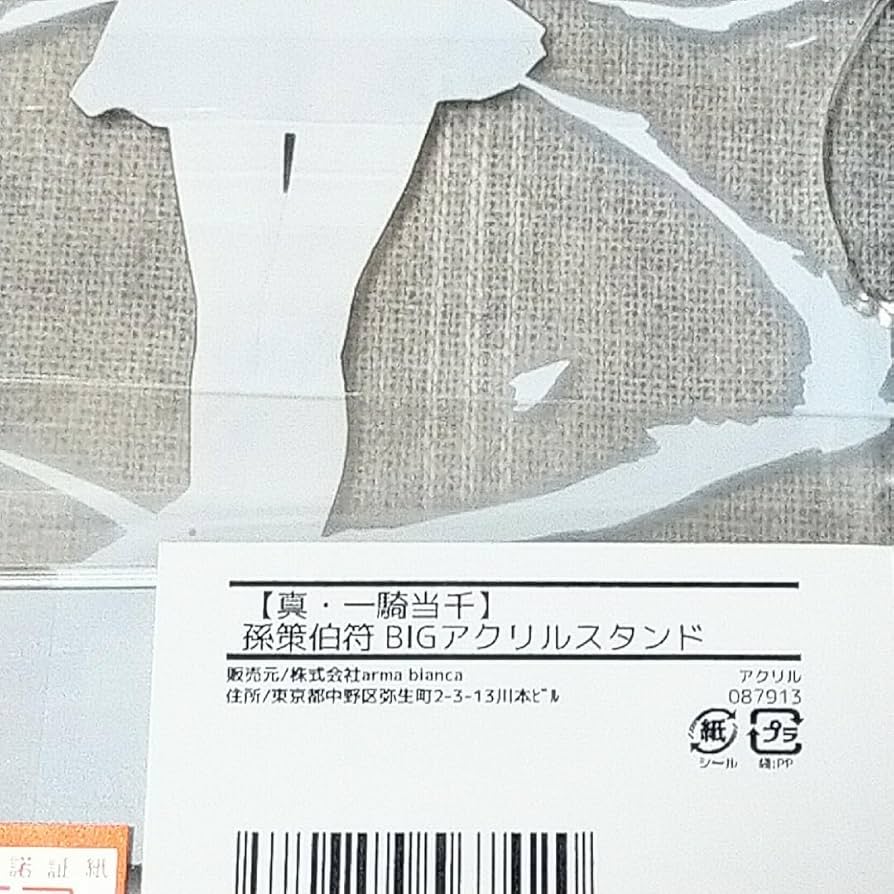 Amazon.co.jp: 孫策伯符 真 一騎当千 ビッグアクリルスタンド